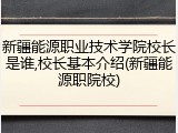 新疆能源职业技术学院校长是谁,校长基本介绍(新疆能源职院校)