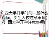 广西大学开学时间一般什么时候，新生入校注意事项(广西大学开学注意事项)