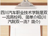 四川汽车职业技术学院是双一流高校吗，简单介绍(川汽院双一流？简介)