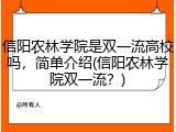 信阳农林学院是双一流高校吗，简单介绍(信阳农林学院双一流？)