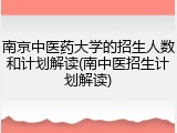 南京中医药大学的招生人数和计划解读(南中医招生计划解读)