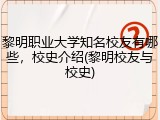 黎明职业大学知名校友有哪些，校史介绍(黎明校友与校史)