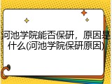 河池学院能否保研，原因是什么(河池学院保研原因)