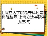 上海立达学院是专科还是本科院校呢(上海立达学院学历层次)