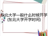 东北大学一般什么时候开学(东北大学开学时间)