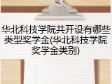 华北科技学院共开设有哪些类型奖学金(华北科技学院奖学金类别)