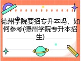 德州学院要招专升本吗，如何参考(德州学院专升本招生)