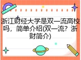 浙江财经大学是双一流高校吗，简单介绍(双一流？浙财简介)