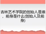 吉林艺术学院的创始人是谁，前身是什么(创始人及前身)