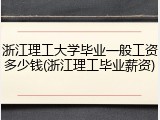 浙江理工大学毕业一般工资多少钱(浙江理工毕业薪资)