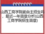 山西工商学院能自主招生吗，最近一年简章分析(山西工商学院招生简章)