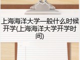 上海海洋大学一般什么时候开学(上海海洋大学开学时间)