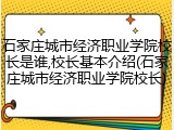石家庄城市经济职业学院校长是谁,校长基本介绍(石家庄城市经济职业学院校长)