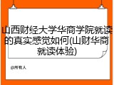 山西财经大学华商学院就读的真实感觉如何(山财华商就读体验)