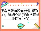 保定学院有没有就业指导中心，详细介绍(保定学院就业指导中心)
