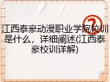 江西泰豪动漫职业学院校训是什么，详细阐述(江西泰豪校训详解)