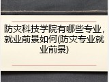 防灾科技学院有哪些专业，就业前景如何(防灾专业就业前景)