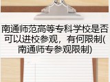 南通师范高等专科学校是否可以进校参观，有何限制(南通师专参观限制)