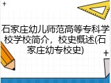 石家庄幼儿师范高等专科学校学校简介，校史概述(石家庄幼专校史)