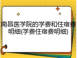 南昌医学院的学费和住宿费明细(学费住宿费明细)