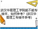 武汉华夏理工学院能不能专接本，如何参考？(武汉华夏理工专接本参考)