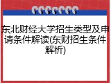 东北财经大学招生类型及申请条件解读(东财招生条件解析)