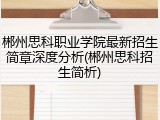 郴州思科职业学院最新招生简章深度分析(郴州思科招生简析)