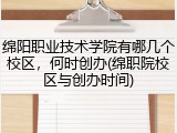 绵阳职业技术学院有哪几个校区，何时创办(绵职院校区与创办时间)