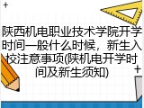陕西机电职业技术学院开学时间一般什么时候，新生入校注意事项(陕机电开学时间及新生须知)