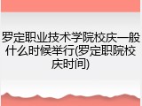 罗定职业技术学院校庆一般什么时候举行(罗定职院校庆时间)