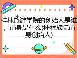 桂林旅游学院的创始人是谁，前身是什么(桂林旅院前身创始人)