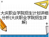 大庆职业学院招生计划详细分析(大庆职业学院招生详解)
