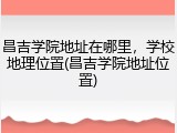 昌吉学院地址在哪里，学校地理位置(昌吉学院地址位置)