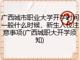 广西城市职业大学开学时间一般什么时候，新生入校注意事项(广西城职大开学须知)