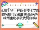 徐州生物工程职业技术学院的院校代码和邮编是多少(徐州生物学院代码邮编)