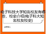 电子科技大学知名校友有哪些，校史介绍(电子科大知名校友校史)