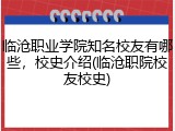 临沧职业学院知名校友有哪些，校史介绍(临沧职院校友校史)