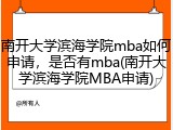 南开大学滨海学院mba如何申请，是否有mba(南开大学滨海学院MBA申请)