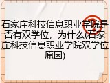 石家庄科技信息职业学院是否有双学位，为什么(石家庄科技信息职业学院双学位原因)