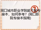 周口城市职业学院能不能专接本，如何参考？(周口职院专接本指南)