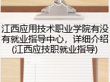 江西应用技术职业学院有没有就业指导中心，详细介绍(江西应技职就业指导)