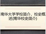 南华大学学校简介，校史概述(南华校史简介)