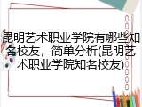 昆明艺术职业学院有哪些知名校友，简单分析(昆明艺术职业学院知名校友)