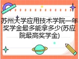 苏州大学应用技术学院一年奖学金最多能拿多少(苏应院最高奖学金)
