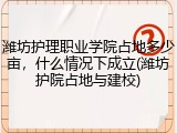 潍坊护理职业学院占地多少亩，什么情况下成立(潍坊护院占地与建校)