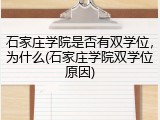 石家庄学院是否有双学位，为什么(石家庄学院双学位原因)