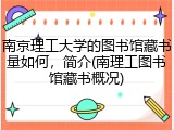 南京理工大学的图书馆藏书量如何，简介(南理工图书馆藏书概况)