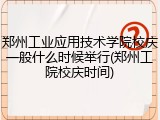 郑州工业应用技术学院校庆一般什么时候举行(郑州工院校庆时间)