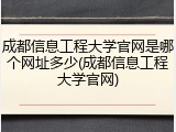成都信息工程大学官网是哪个网址多少(成都信息工程大学官网)