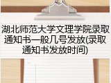 湖北师范大学文理学院录取通知书一般几号发放(录取通知书发放时间)